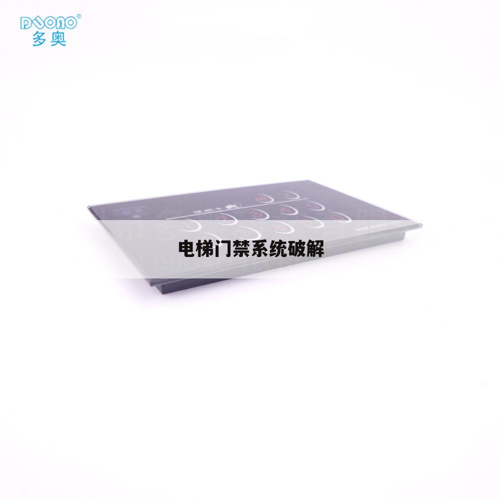 电梯门禁系统破解