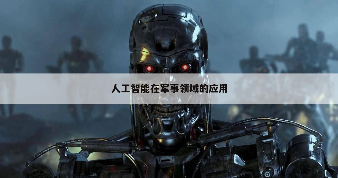 人工智能在军事领域的应用