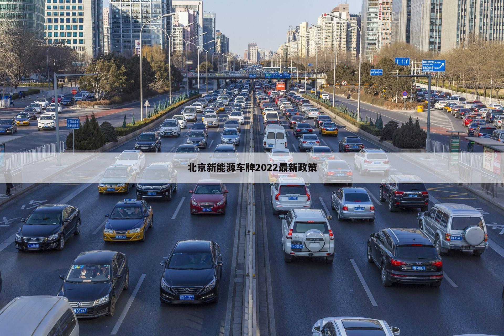 北京新能源车牌2022最新政策