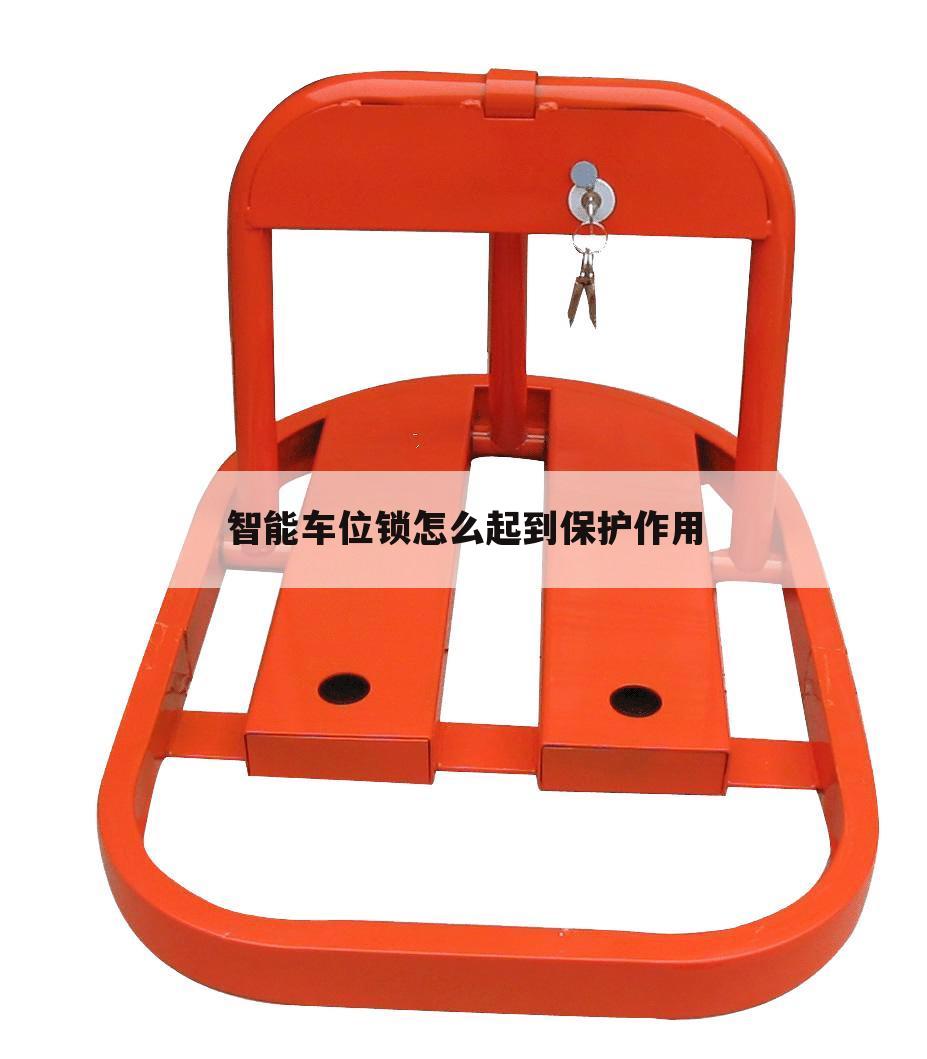 智能车位锁怎么起到保护作用