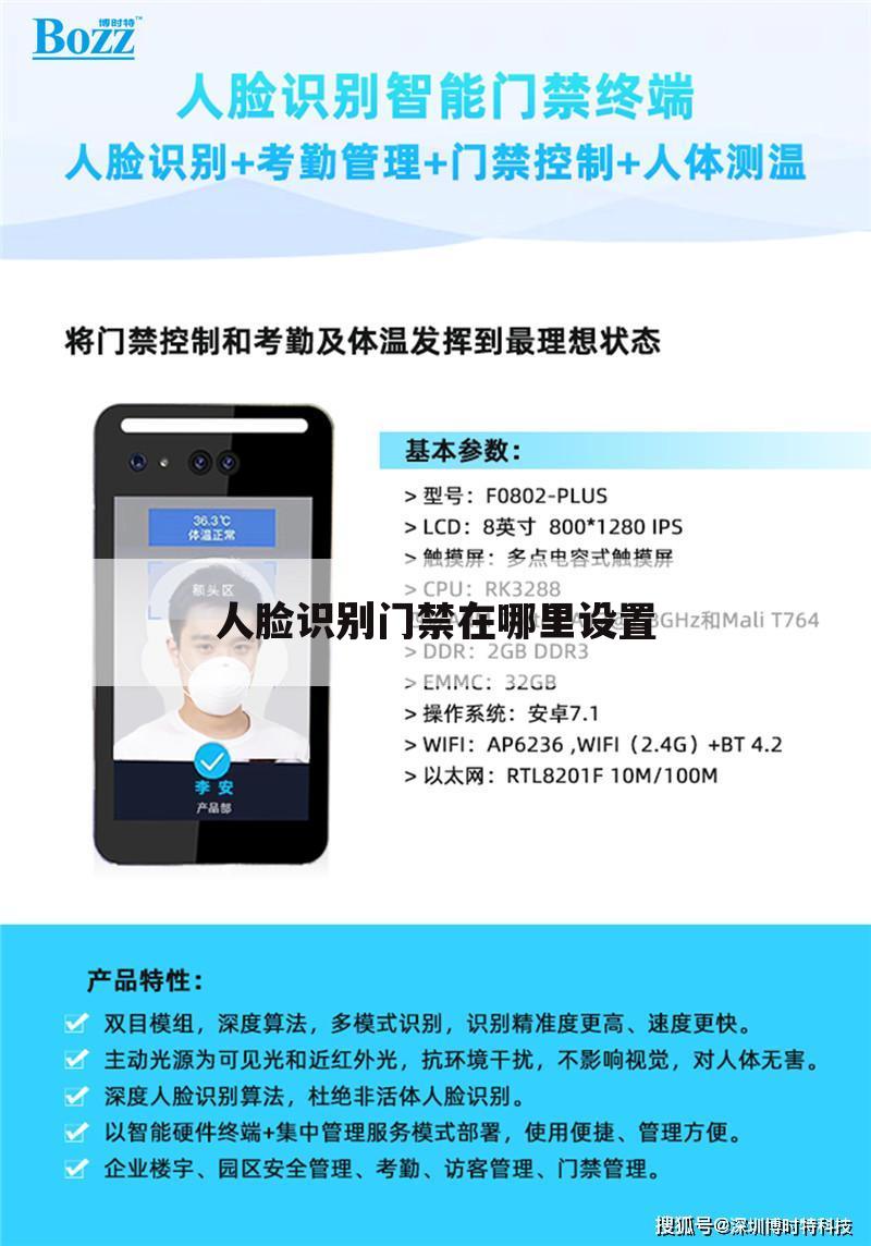 人脸识别门禁在哪里设置