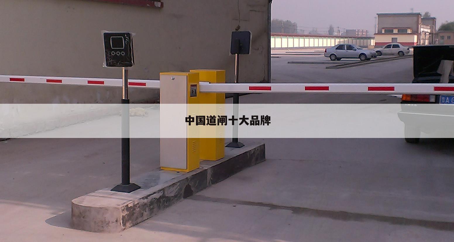 中国道闸十大品牌