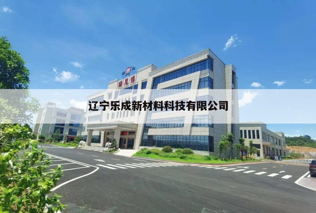 辽宁乐成新材料科技有限公司