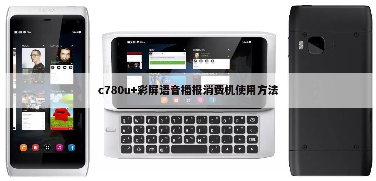 c780u+彩屏语音播报消费机使用方法