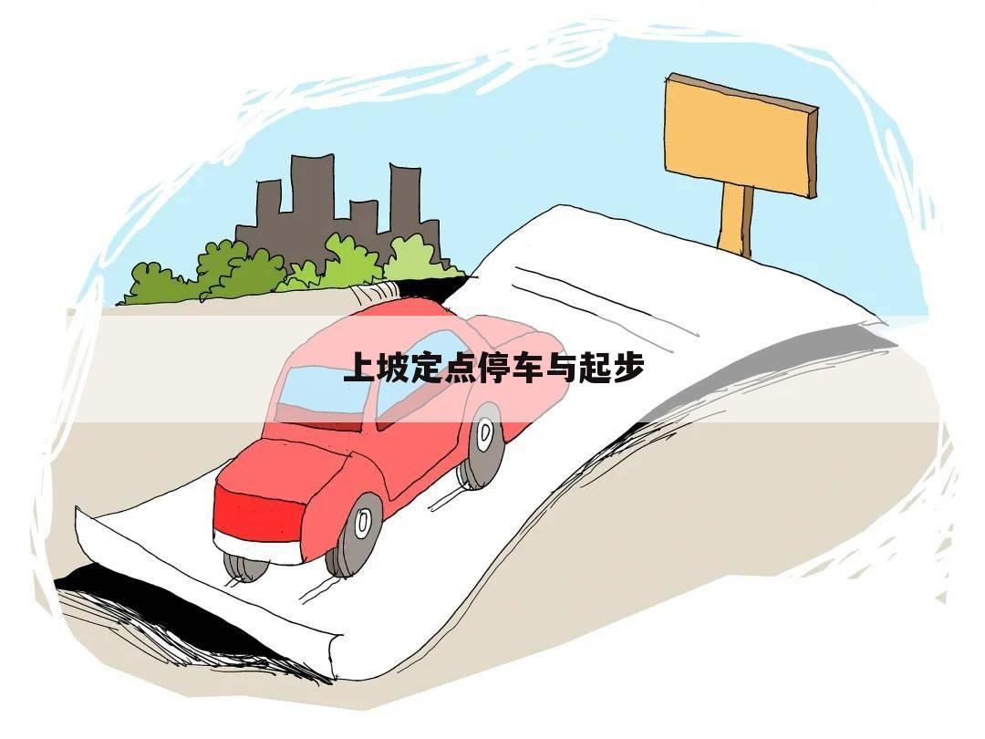 上坡定点停车与起步