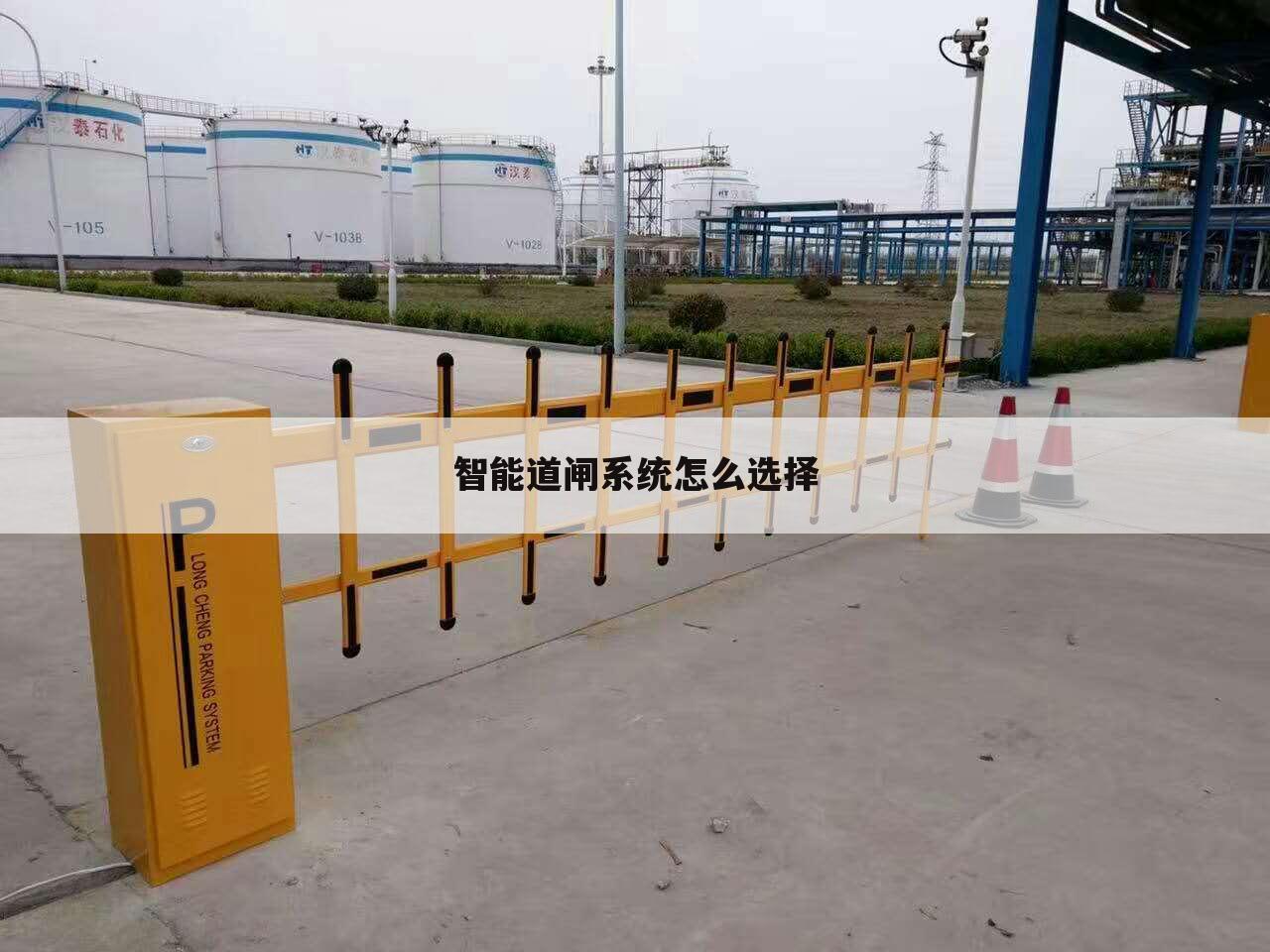智能道闸系统怎么选择