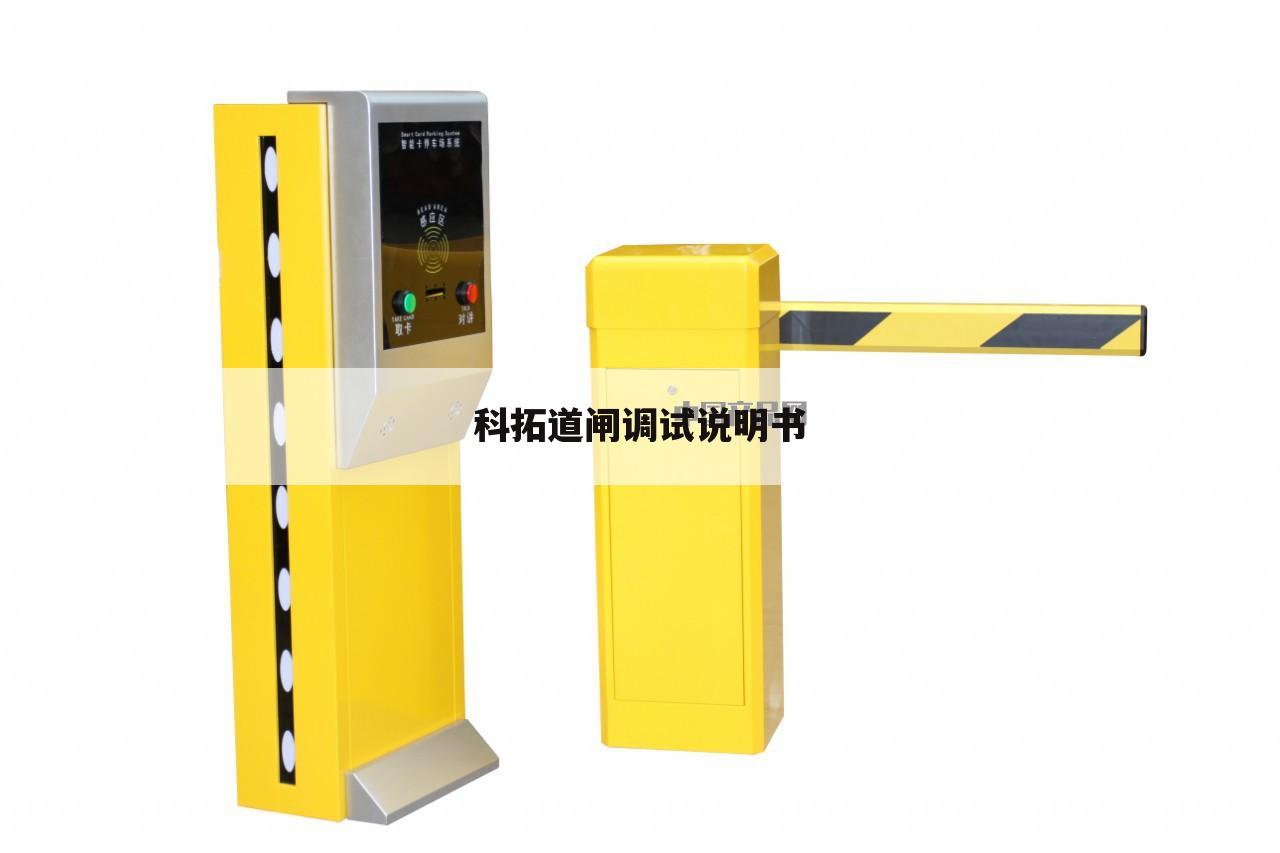 科拓道闸调试说明书
