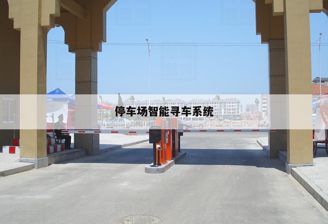 停车场智能寻车系统