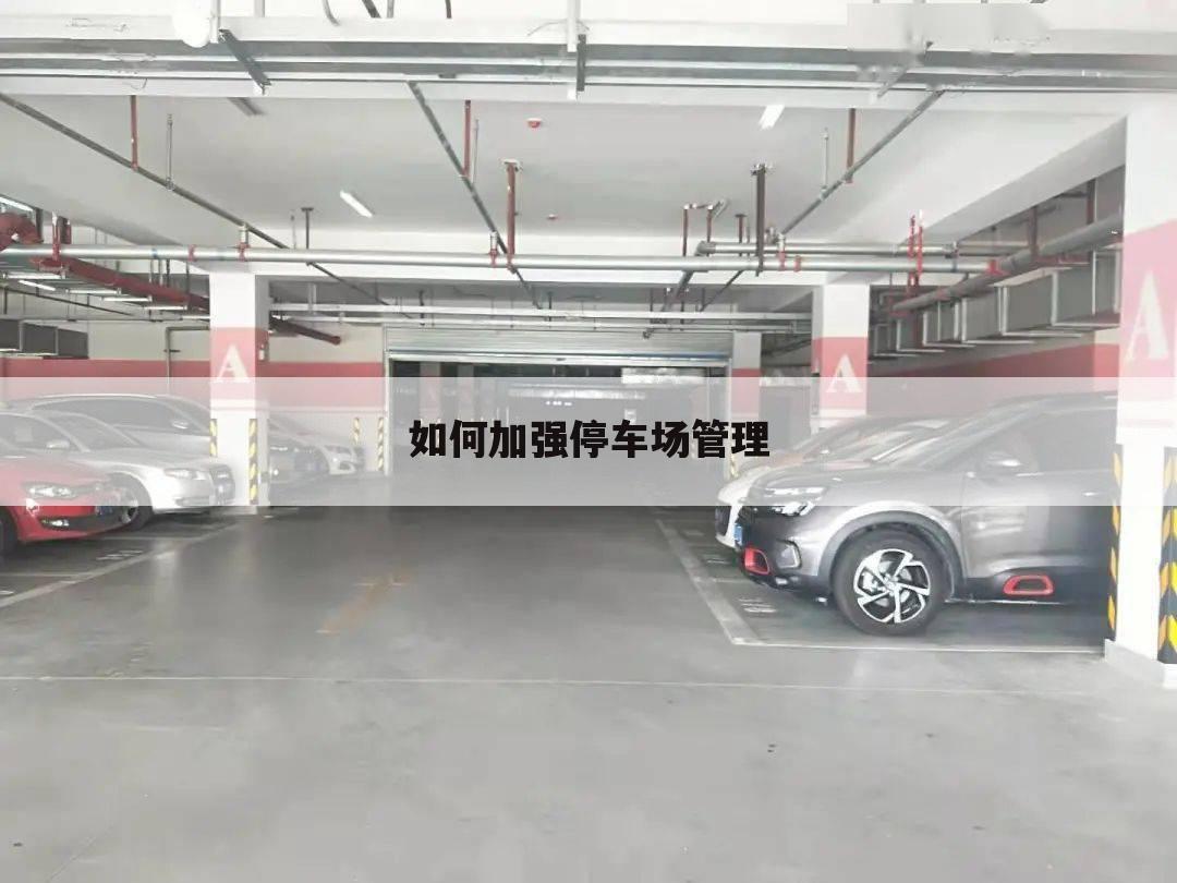 如何加强停车场管理