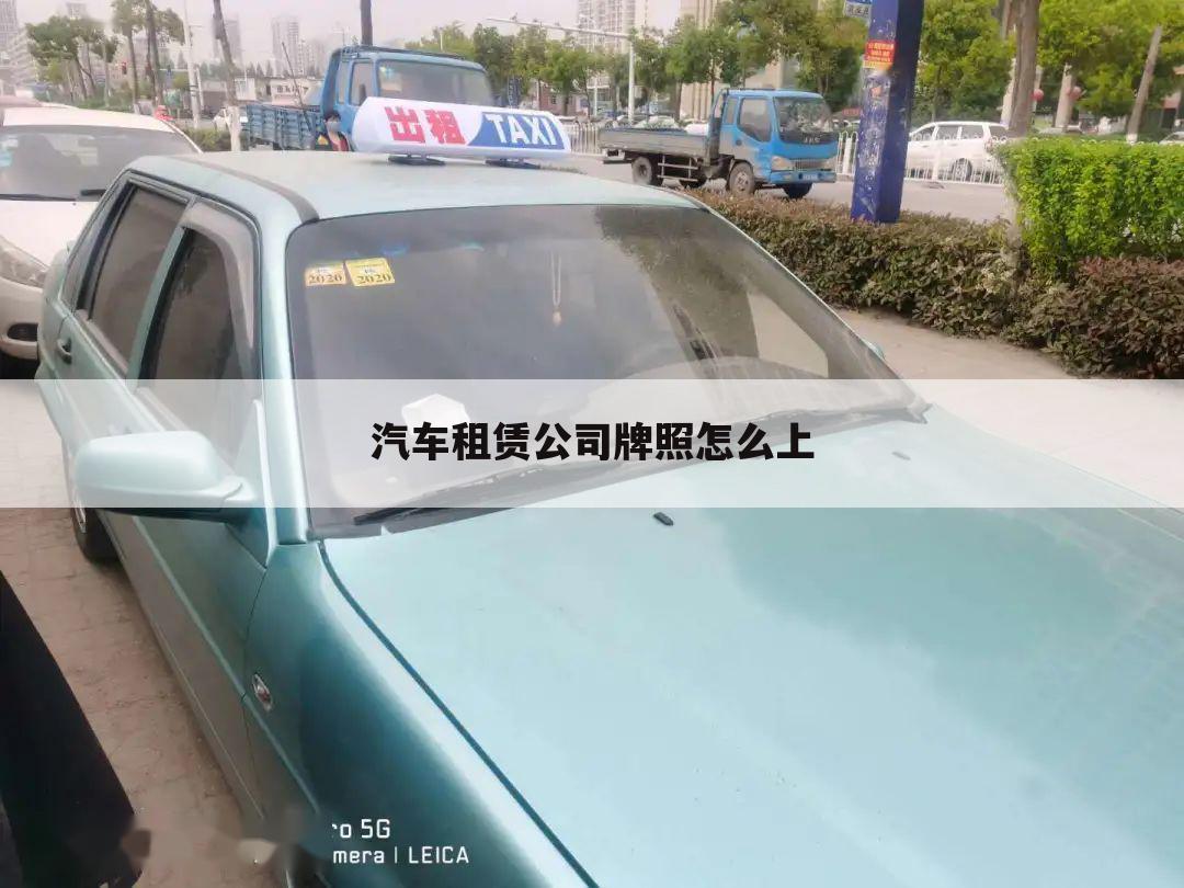 汽车租赁公司牌照怎么上