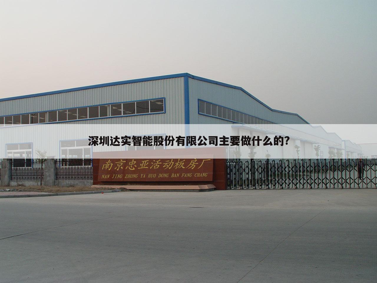 深圳达实智能股份有限公司主要做什么的?