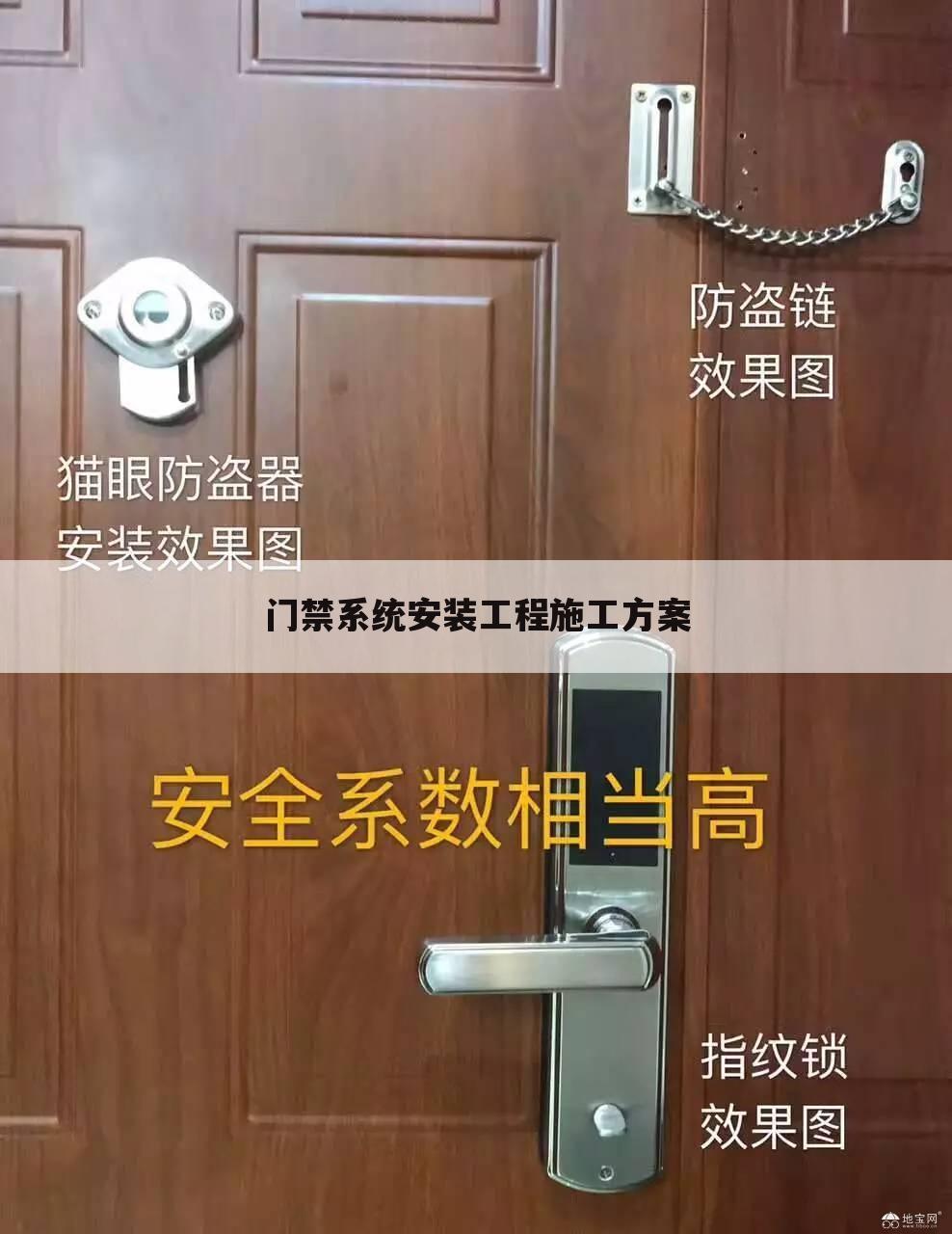 门禁系统安装工程施工方案