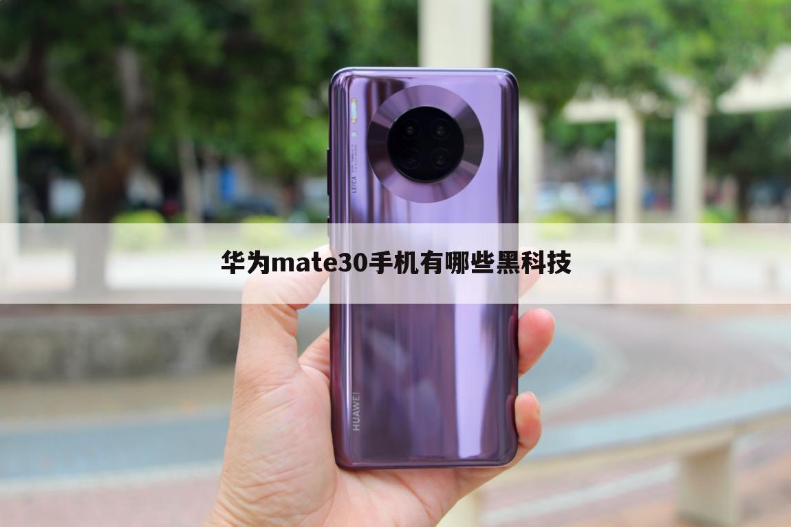 华为mate30手机有哪些黑科技