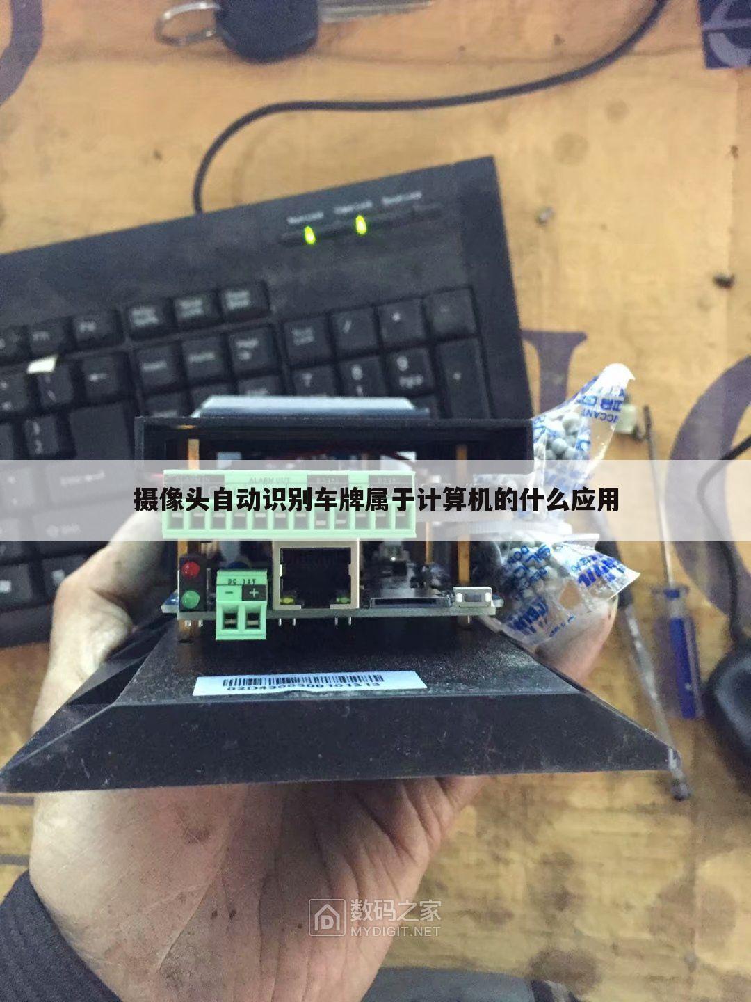 摄像头自动识别车牌属于计算机的什么应用