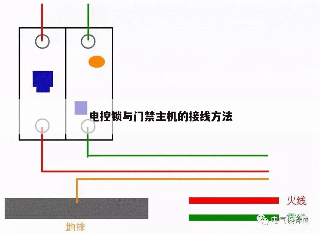 电控锁与门禁主机的接线方法