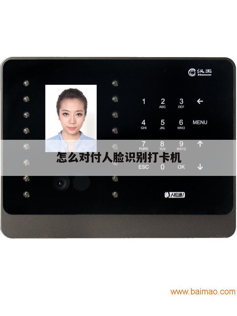 怎么对付人脸识别打卡机