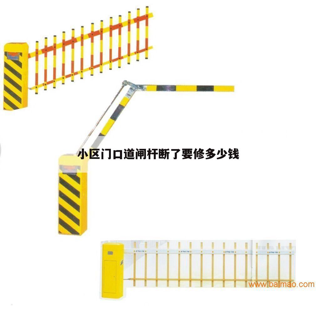 小区门口道闸杆断了要修多少钱