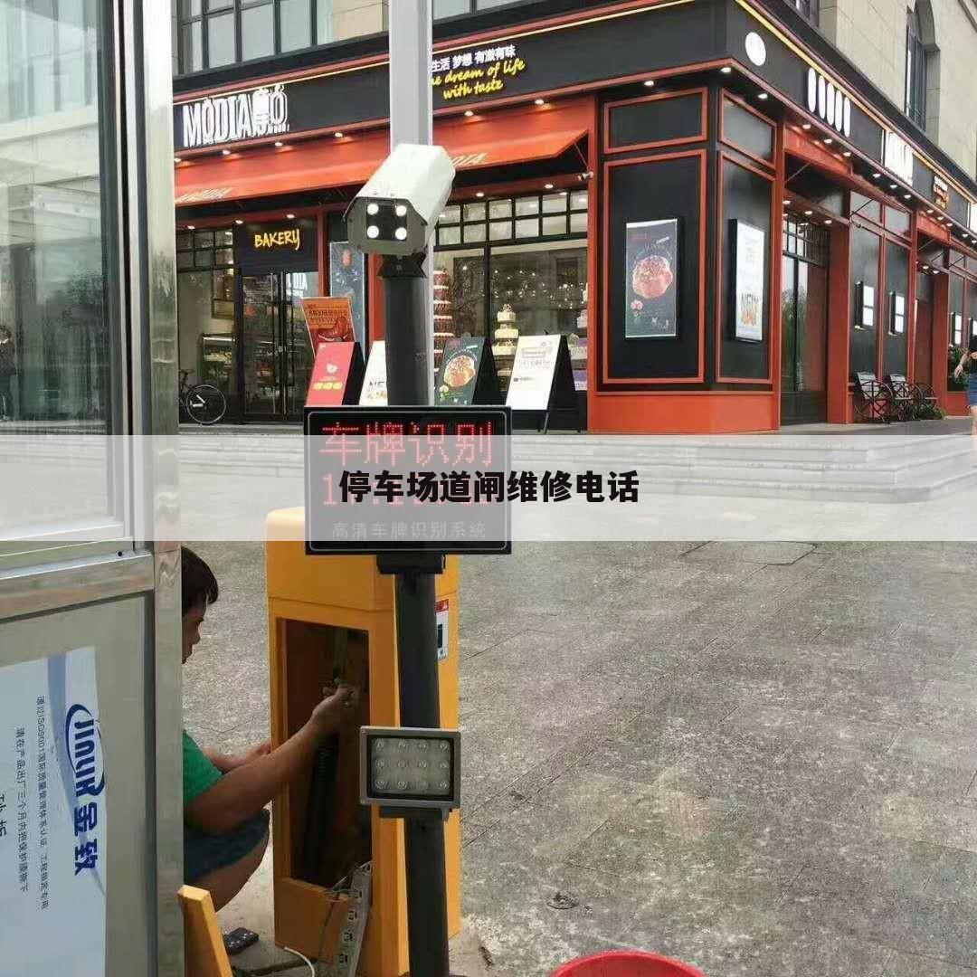 停车场道闸维修电话