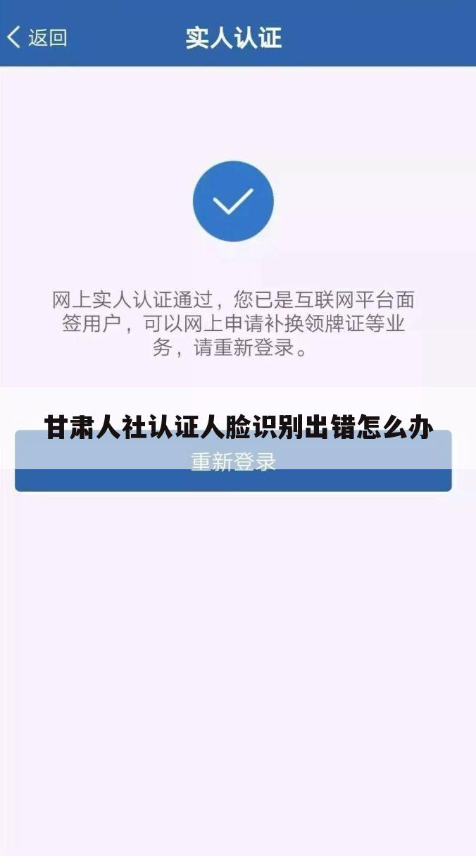 甘肃人社认证人脸识别出错怎么办
