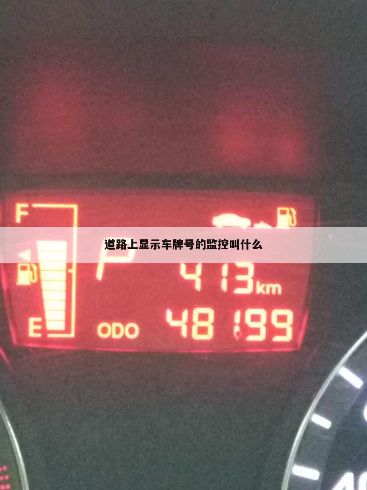道路上显示车牌号的监控叫什么
