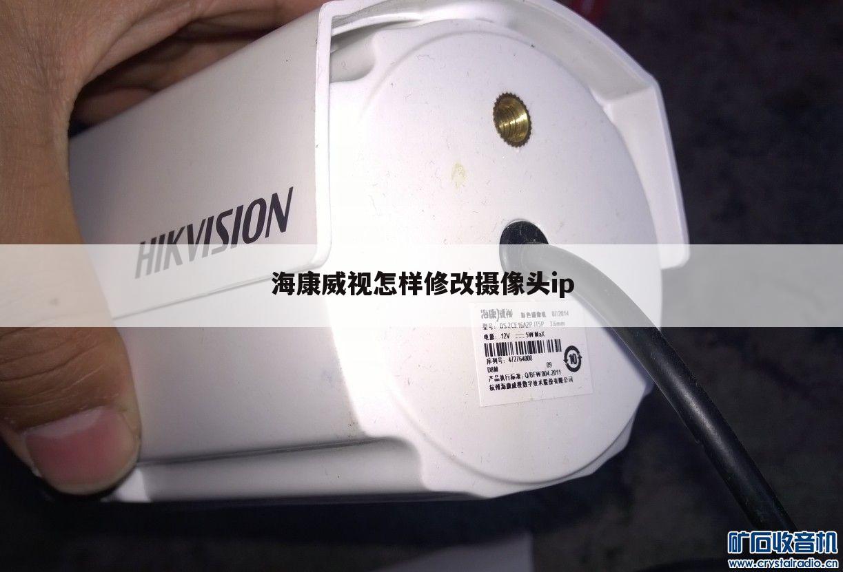 海康威视怎样修改摄像头ip