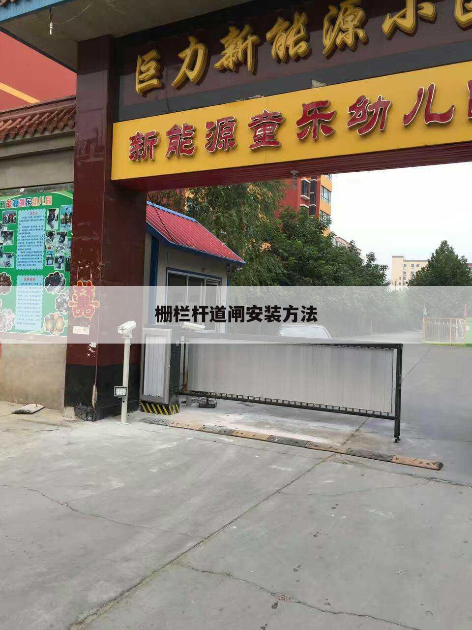 栅栏杆道闸安装方法