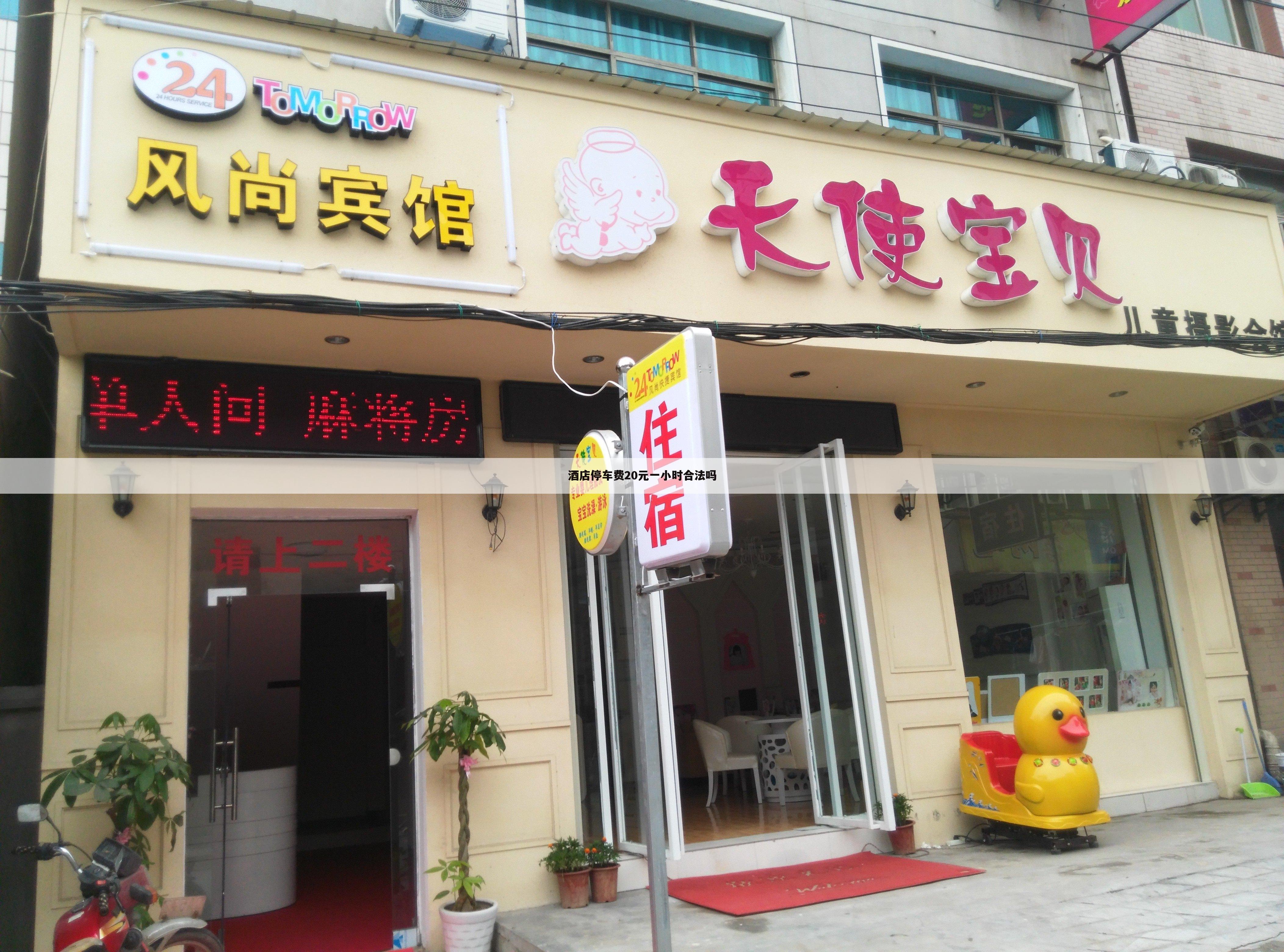 酒店停车费20元一小时合法吗