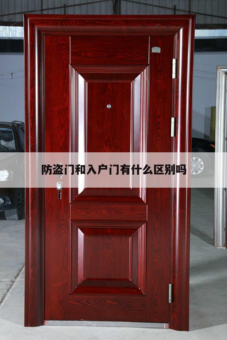 防盗门和入户门有什么区别吗