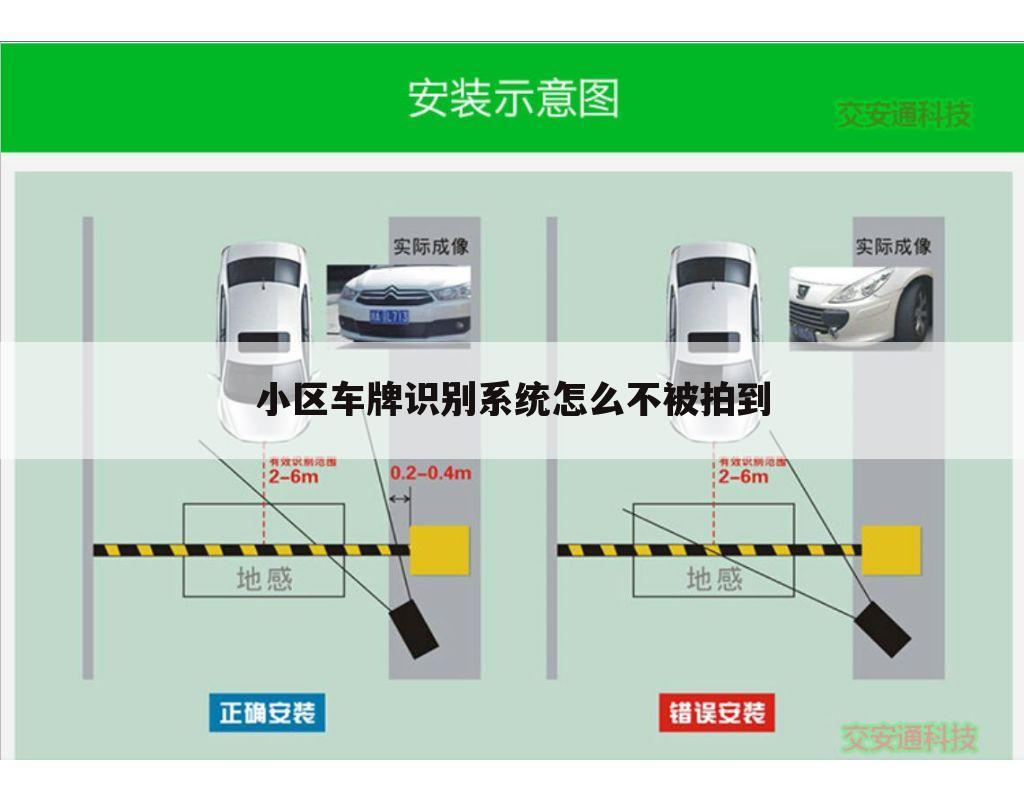 小区车牌识别系统怎么不被拍到