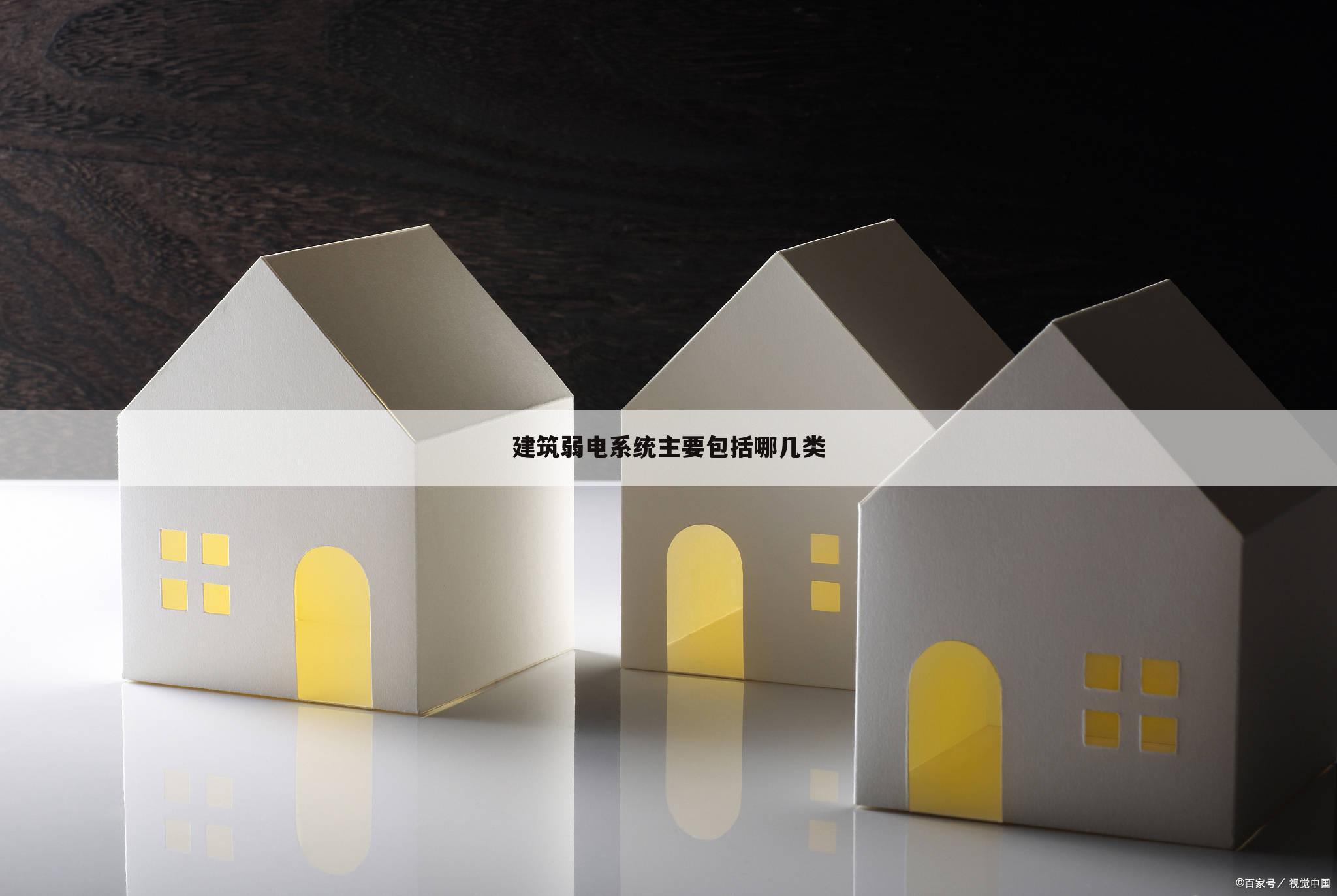 建筑弱电系统主要包括哪几类