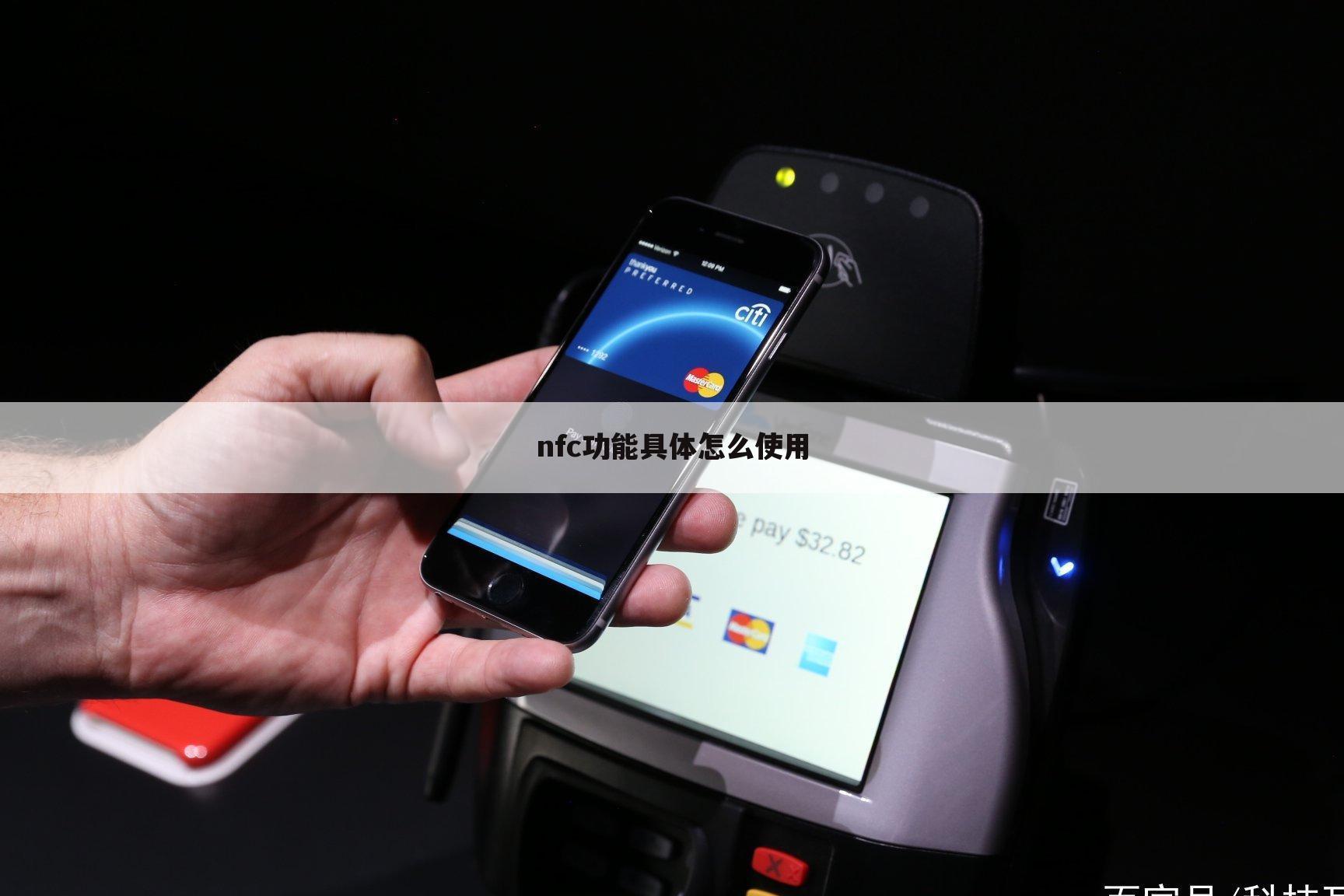 nfc功能具体怎么使用