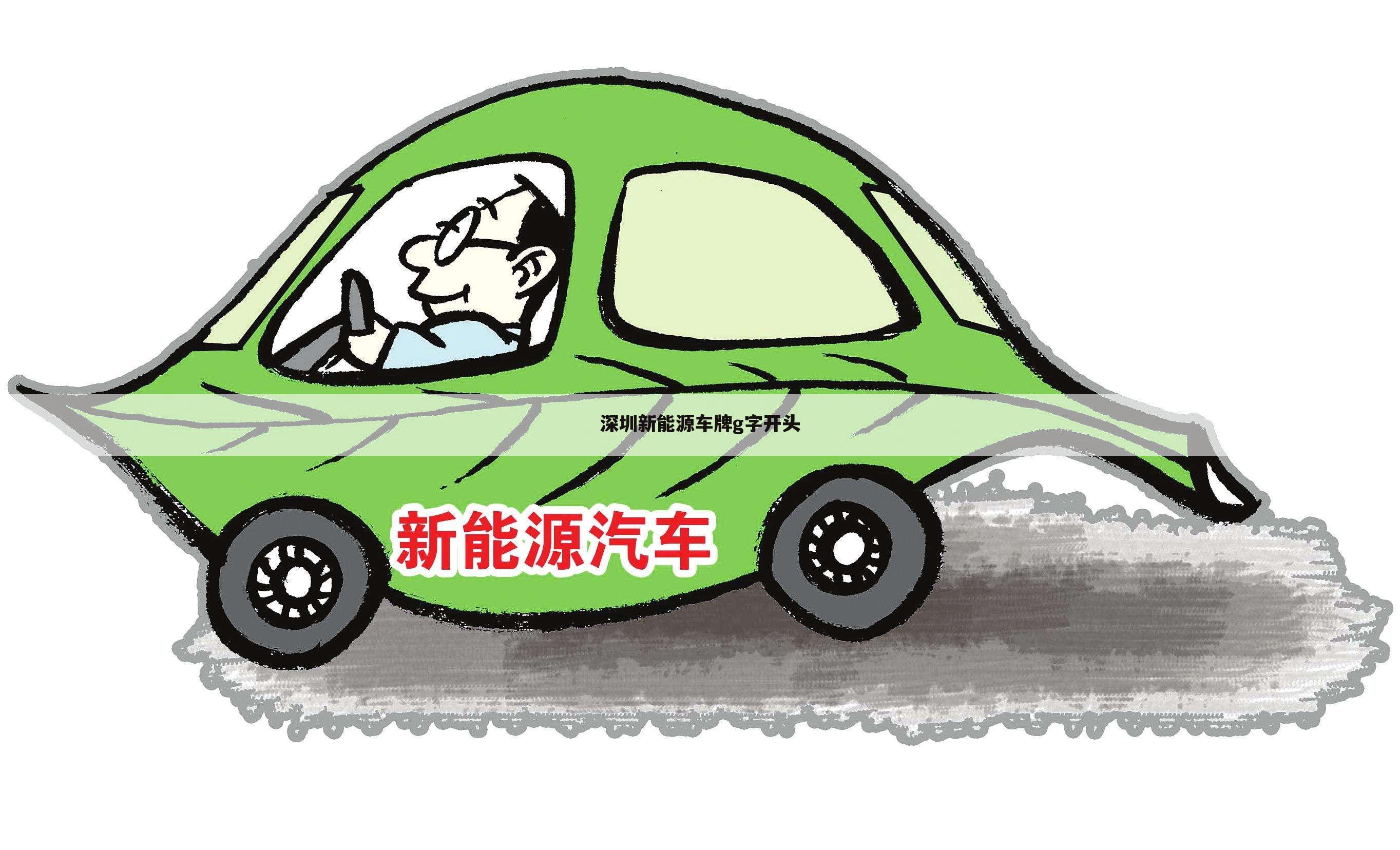 深圳新能源车牌g字开头