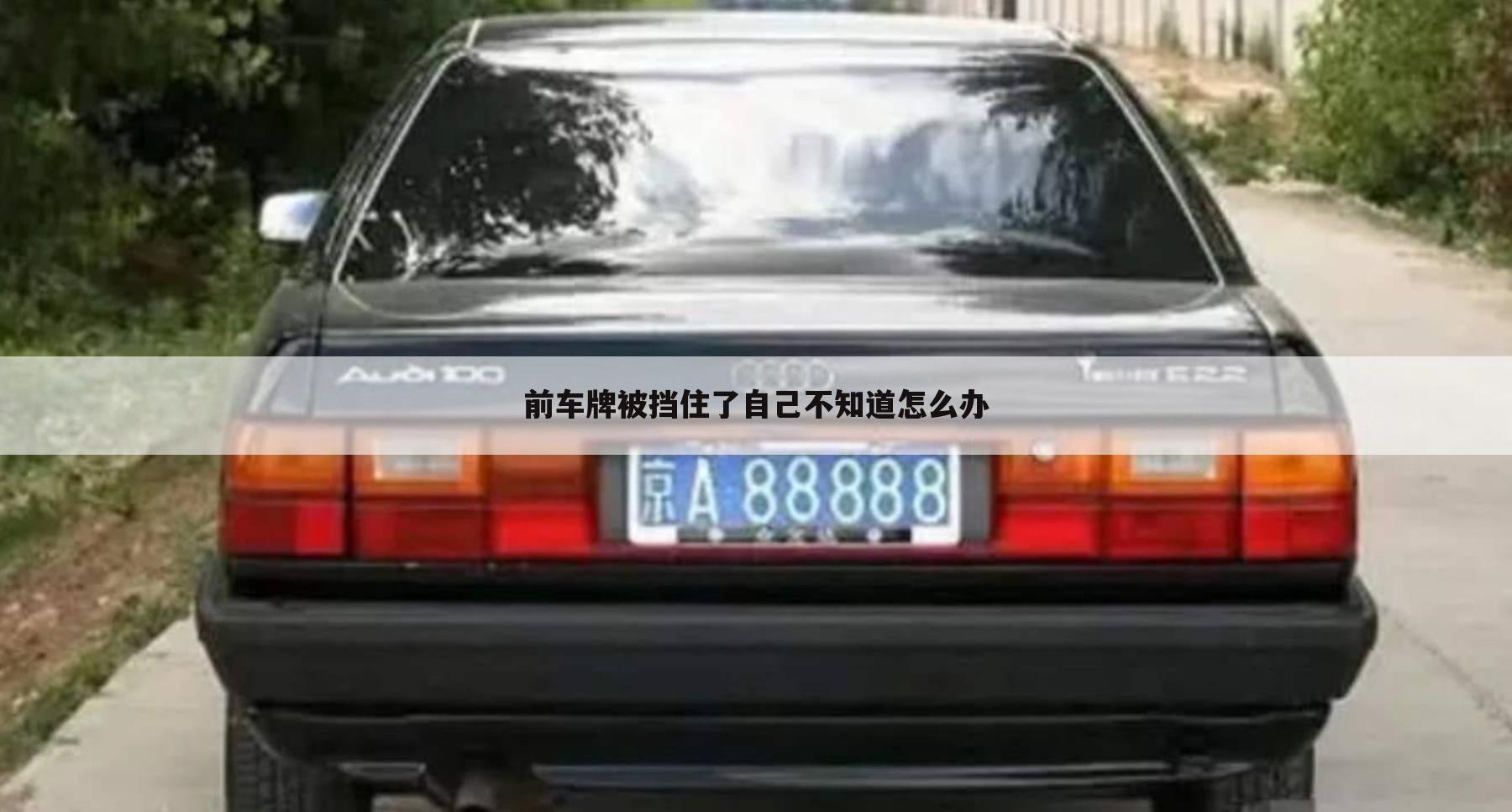 前车牌被挡住了自己不知道怎么办
