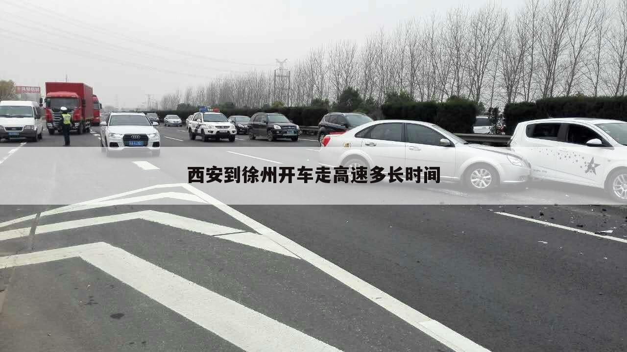 西安到徐州开车走高速多长时间