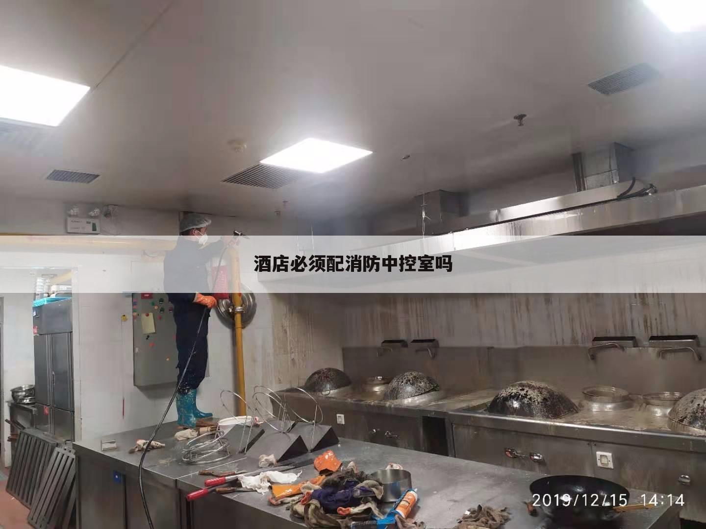 酒店必须配消防中控室吗