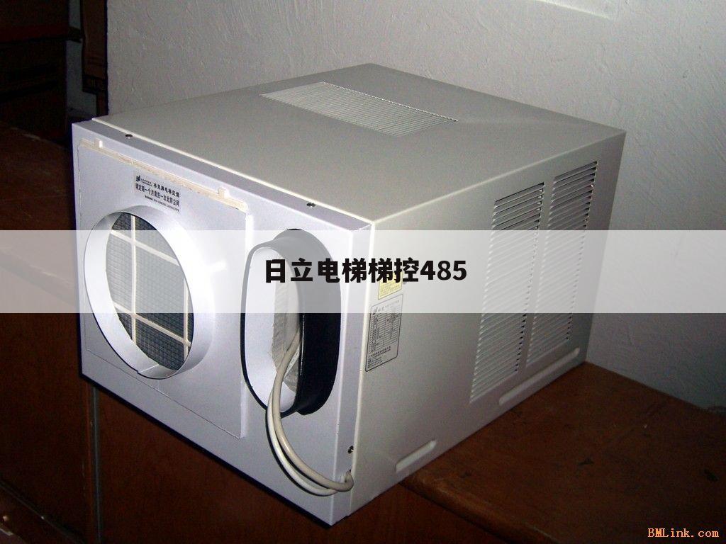 日立电梯梯控485
