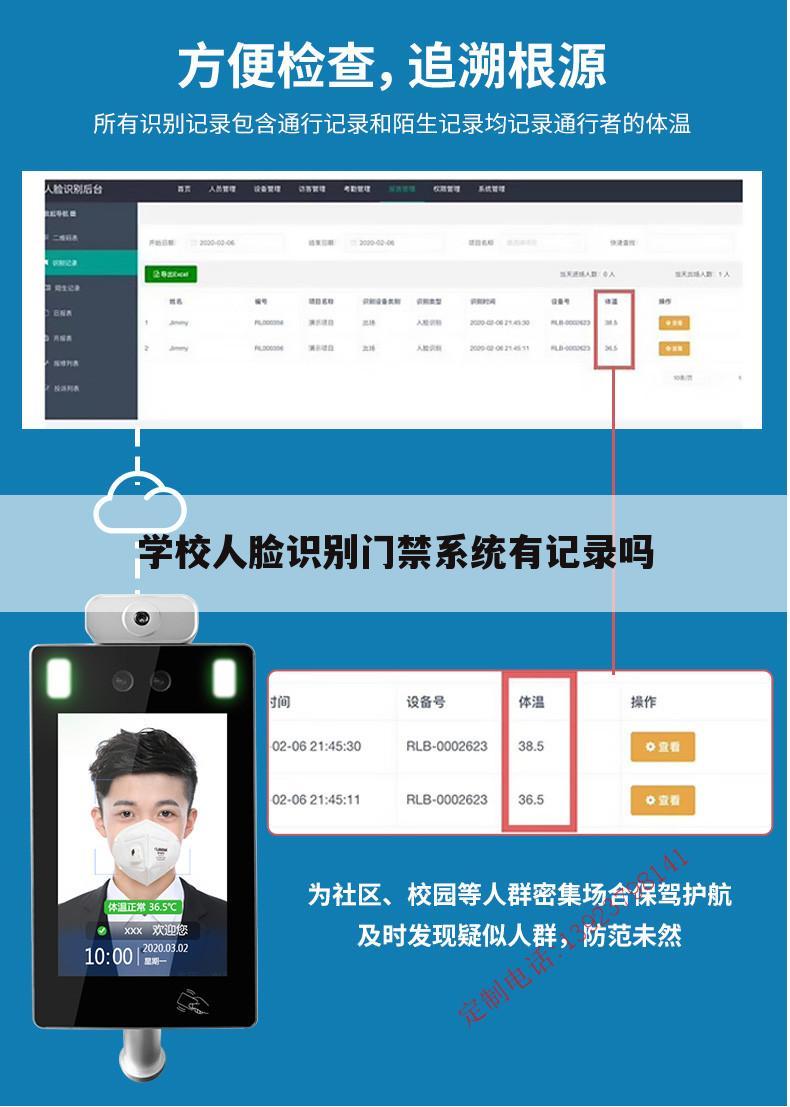 学校人脸识别门禁系统有记录吗