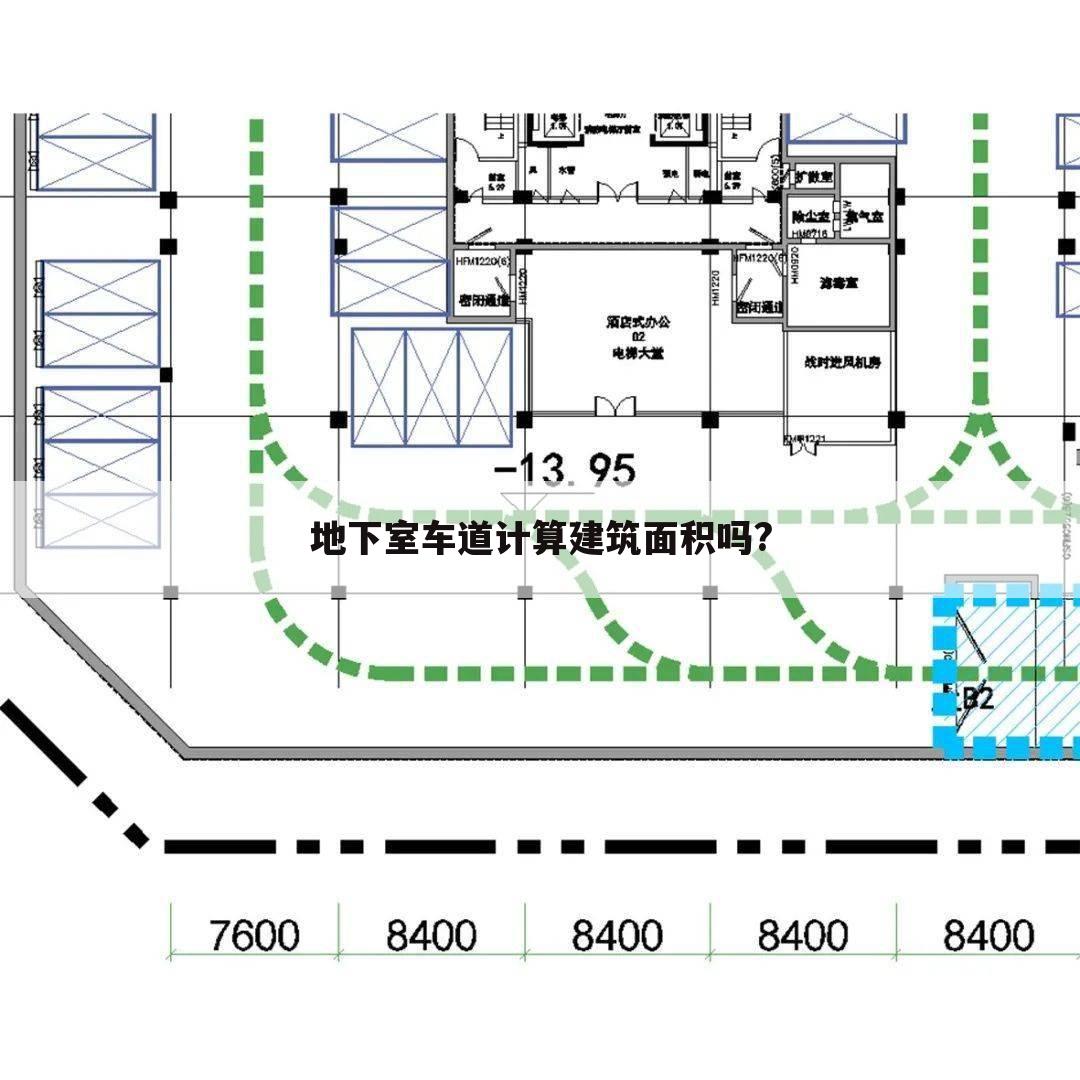 地下室车道计算建筑面积吗?