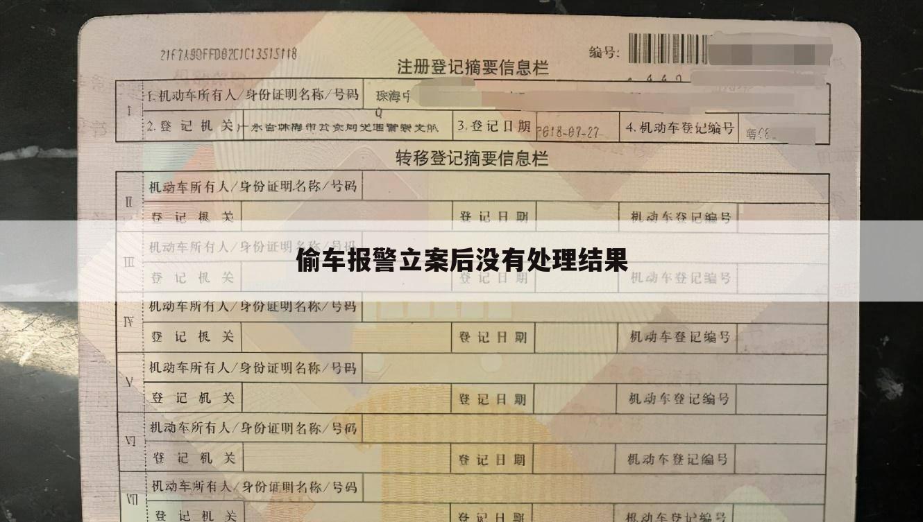 偷车报警立案后没有处理结果