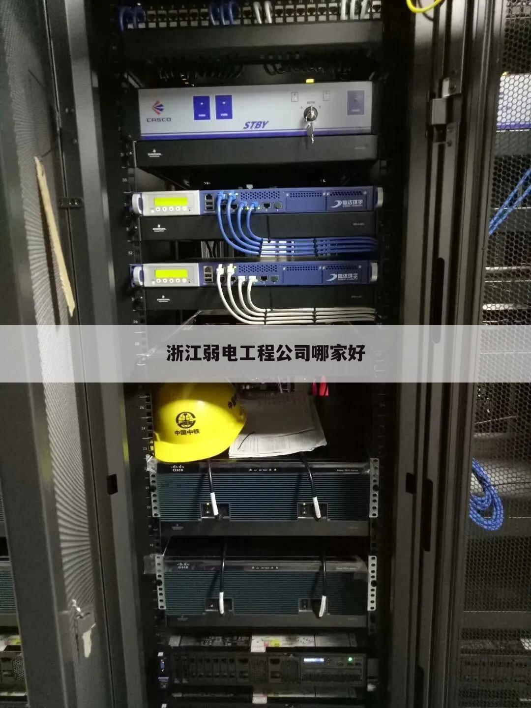 浙江弱电工程公司哪家好