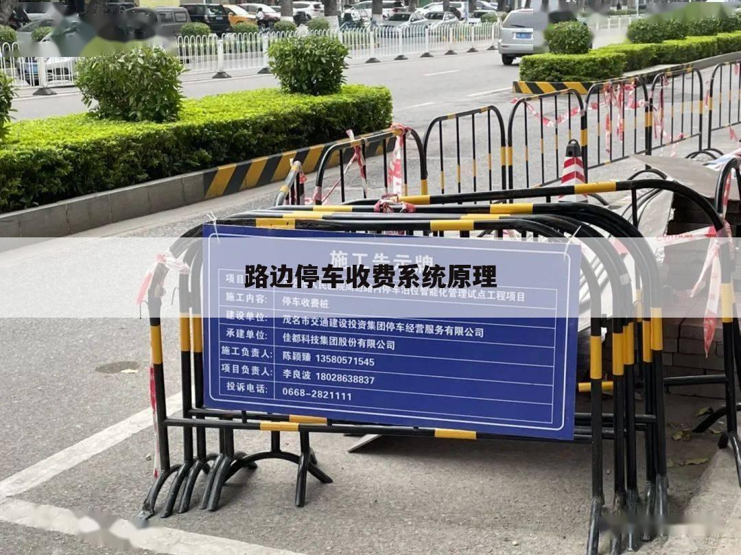 路边停车收费系统原理