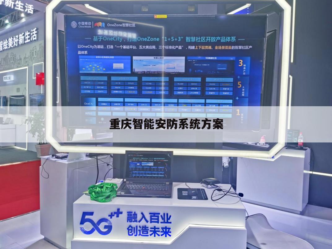 重庆智能安防系统方案