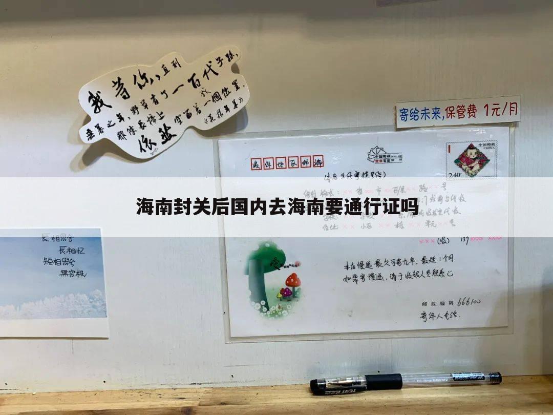 海南封关后国内去海南要通行证吗