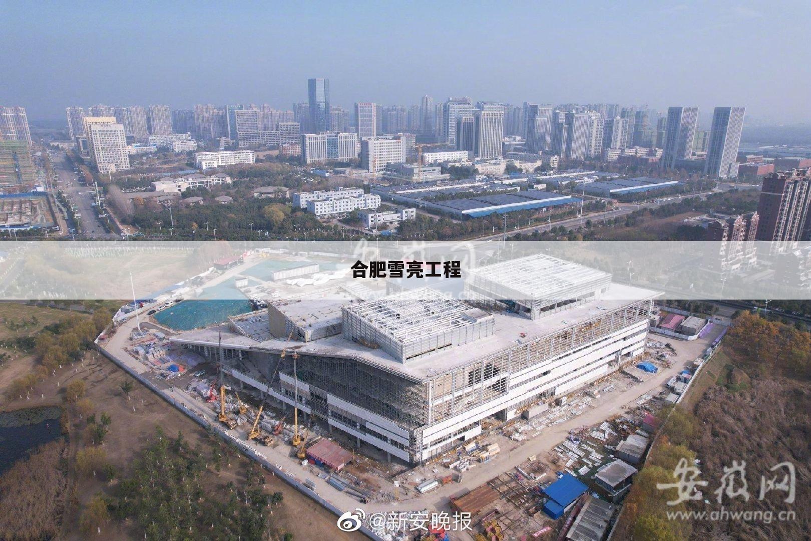 合肥雪亮工程