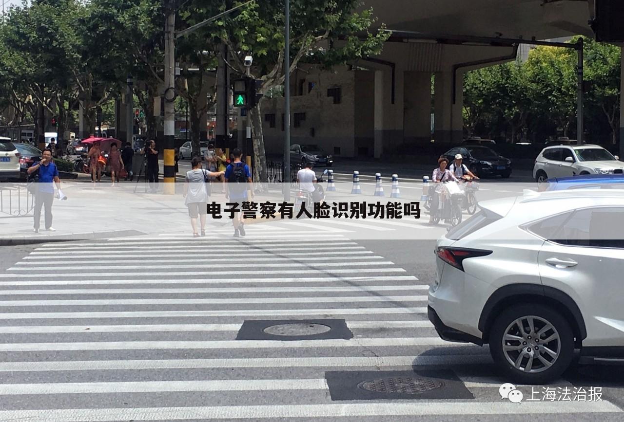电子警察有人脸识别功能吗