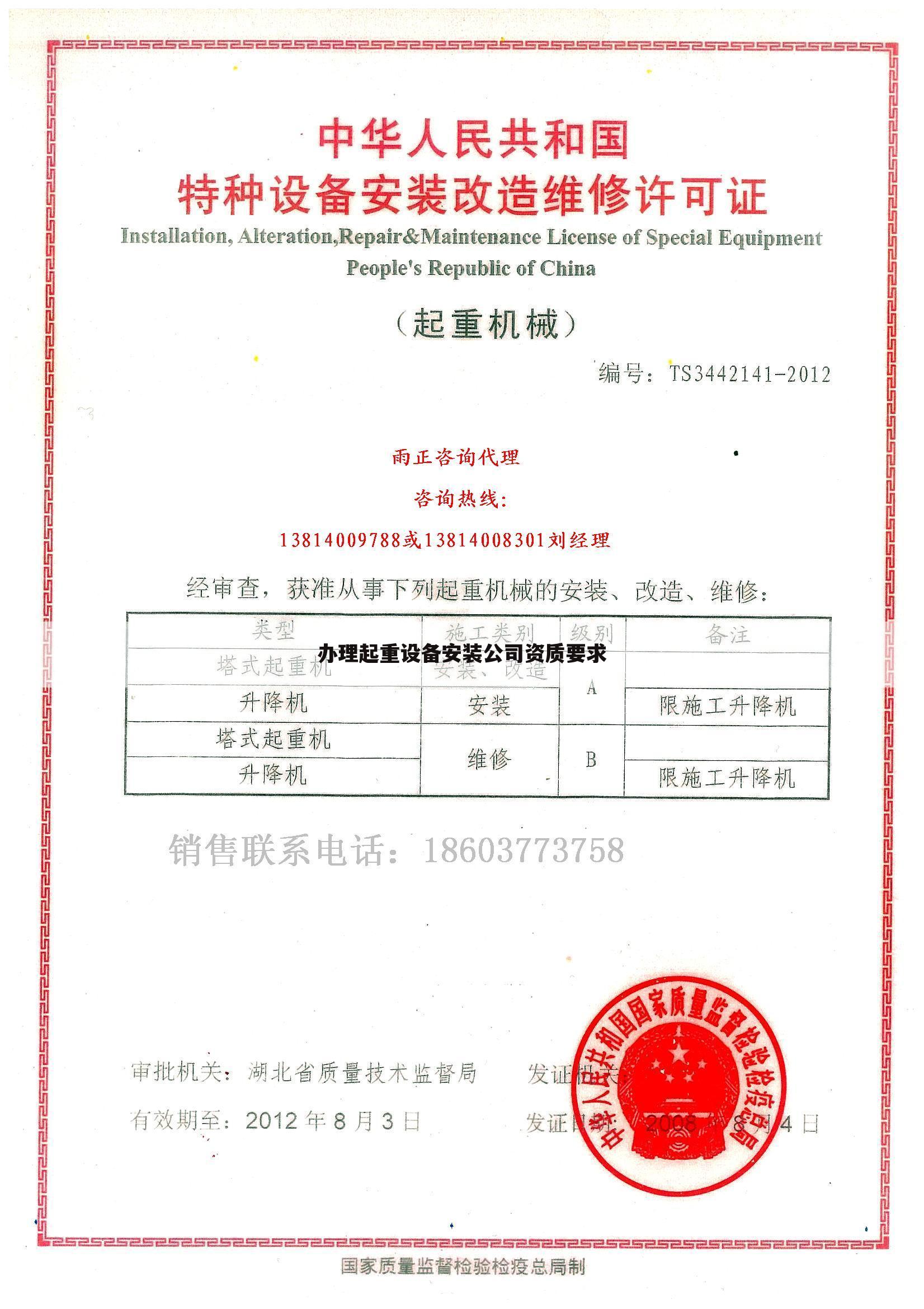 办理起重设备安装公司资质要求