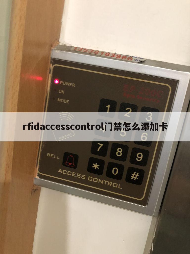 rfidaccesscontrol门禁怎么添加卡
