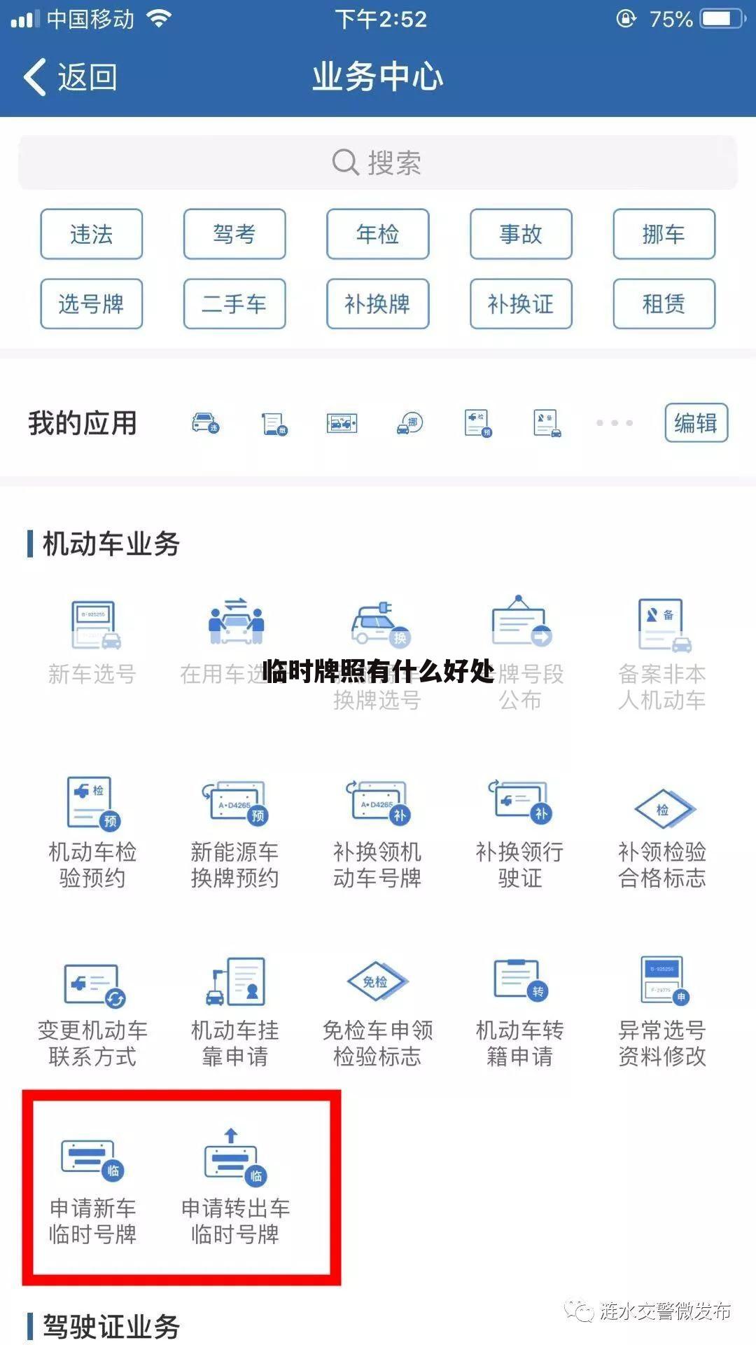 临时牌照有什么好处