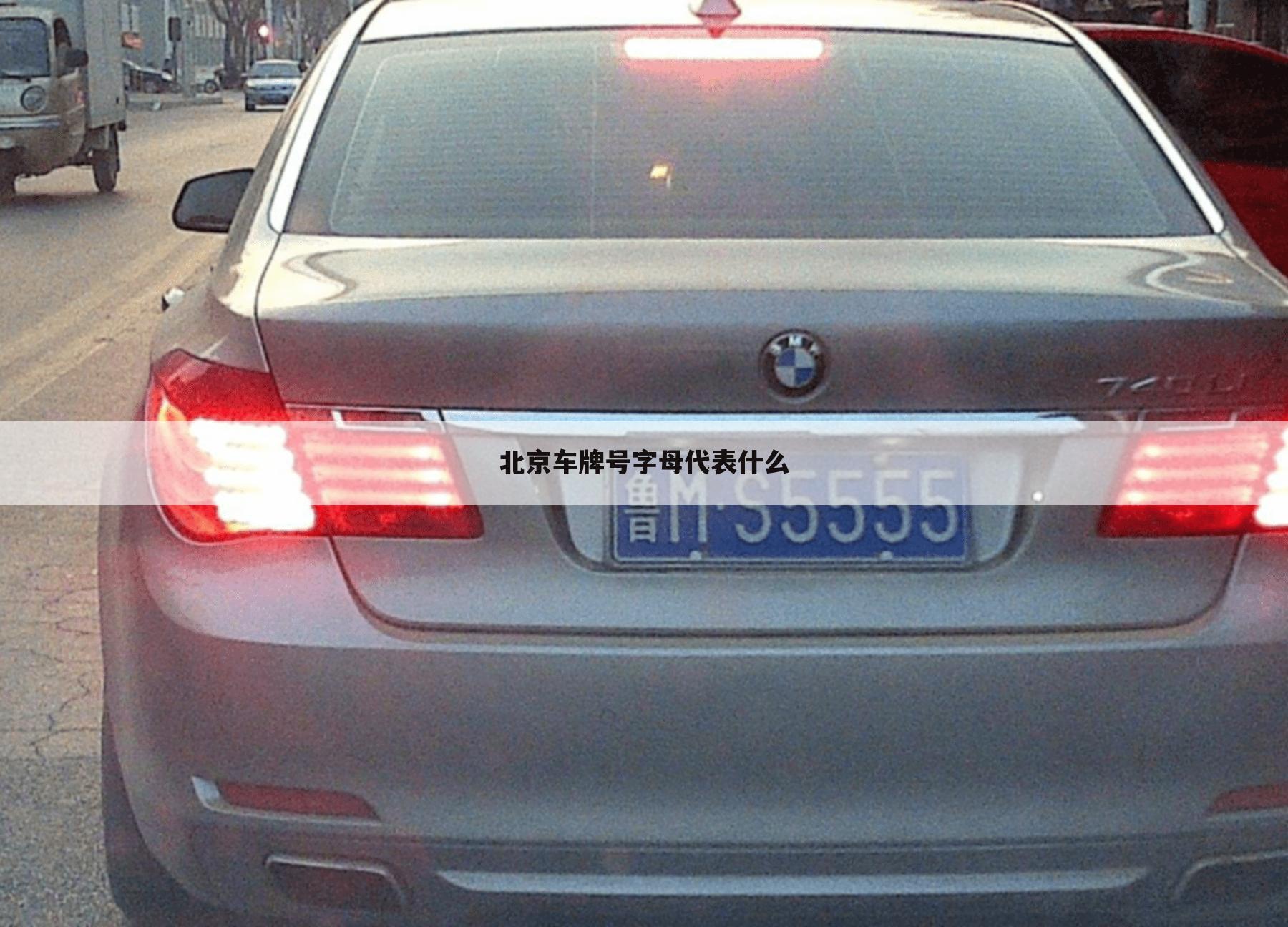 北京车牌号字母代表什么