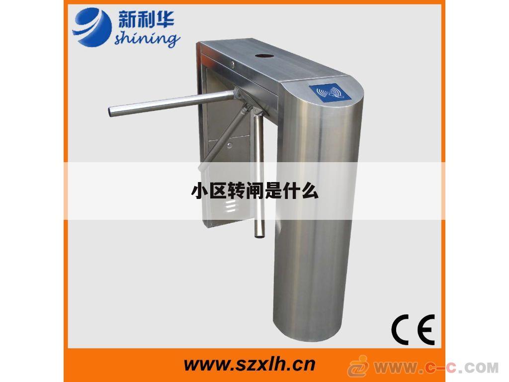 小区转闸是什么
